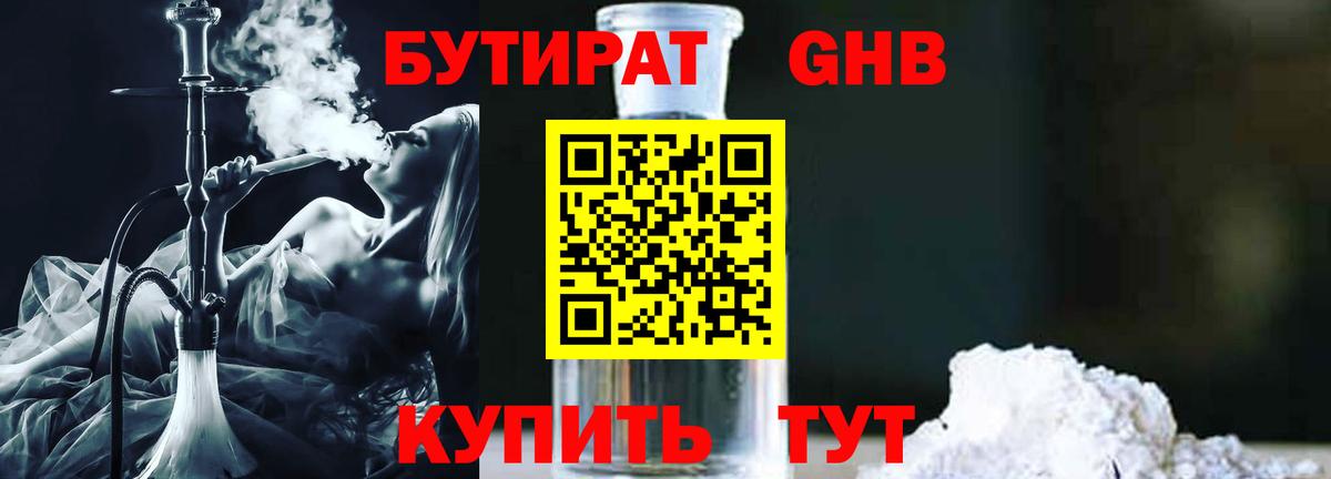 Бутират жидкий экстази  БУТИРАТ  Советск  Вход с VPN 