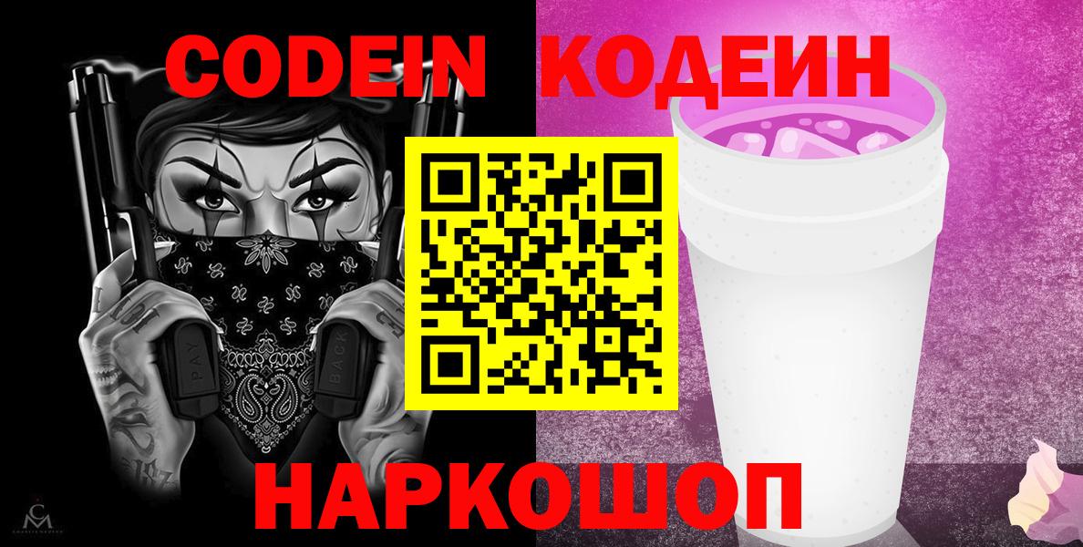 Кодеиновый сироп Lean Purple Drank Советск
